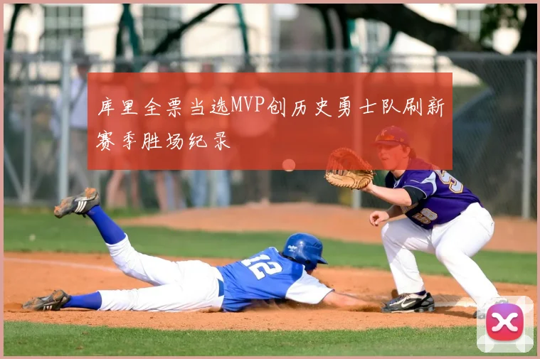 库里全票当选MVP创历史勇士队刷新赛季胜场纪录