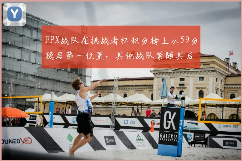 FPX战队在挑战者杯积分榜上以59分稳居第一位置，其他战队紧随其后