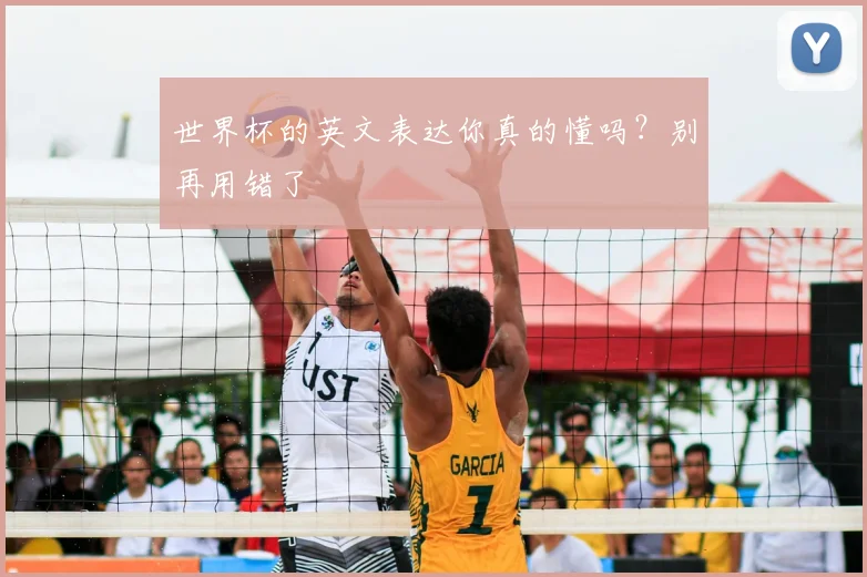 世界杯的英文表达你真的懂吗？别再用错了