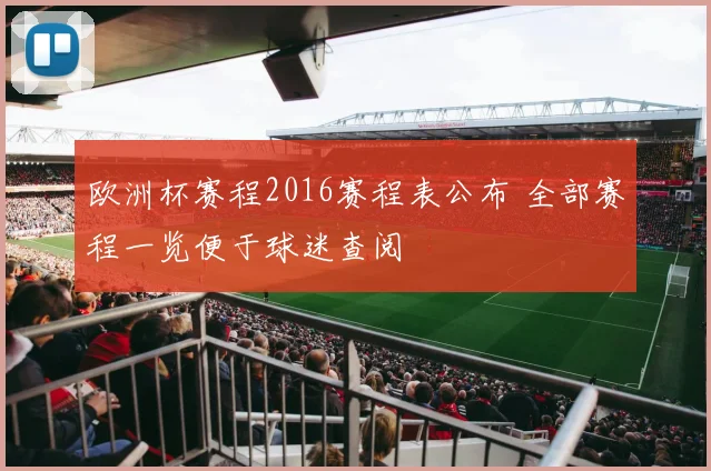 欧洲杯赛程2016赛程表公布 全部赛程一览便于球迷查阅