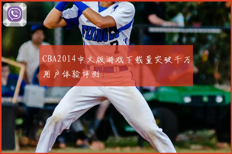 CBA2014中文版游戏下载量突破千万用户体验评测