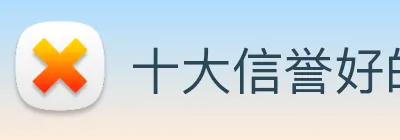 十大信誉好的平台 Logo